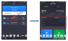 茅台加密货币：一种新兴