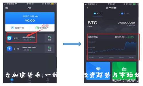 茅台加密货币：一种新兴的投资趋势与市场分析