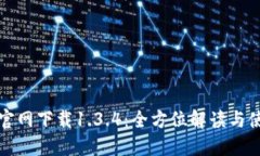 TP钱包官网下载1.3.4：全方