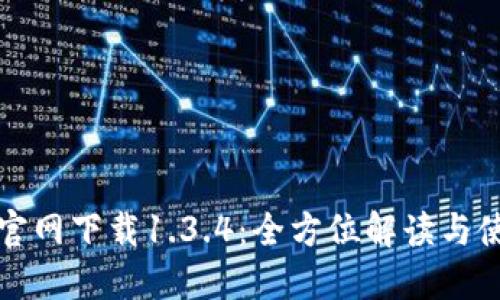 TP钱包官网下载1.3.4：全方位解读与使用指南