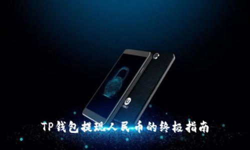 TP钱包提现人民币的终极指南
