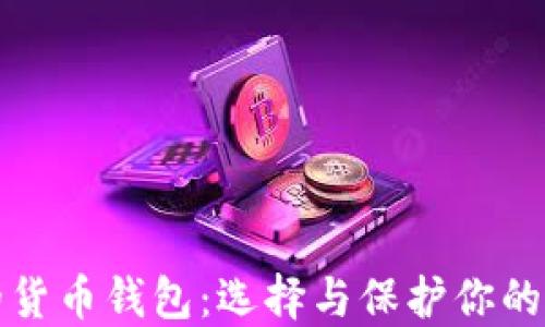 
最安全的货币钱包：选择与保护你的数字资产