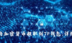 搜索如何将加密货币提取