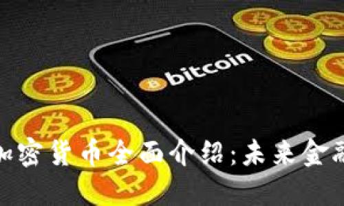 Vollar加密货币全面介绍：未来金融的新星