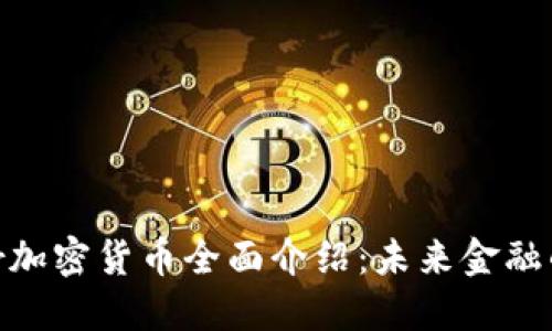 Vollar加密货币全面介绍：未来金融的新星