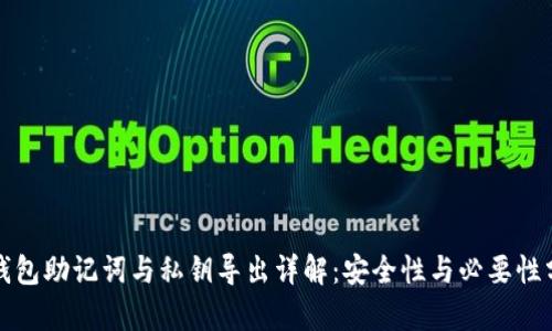 TP钱包助记词与私钥导出详解：安全性与必要性分析