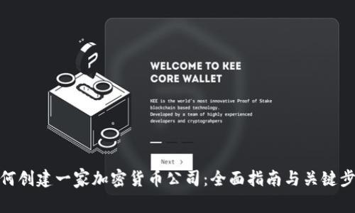 如何创建一家加密货币公司：全面指南与关键步骤