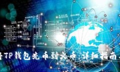 如何将TP钱包充币到火币：