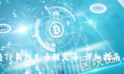 如何将TP钱包充币到火币：详细指南与技巧