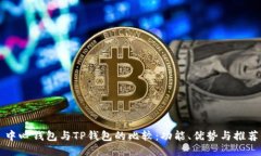 中心钱包与TP钱包的比较：