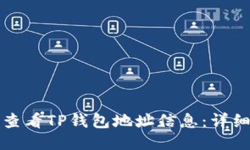 如何查看TP钱包地址信息：详细指南