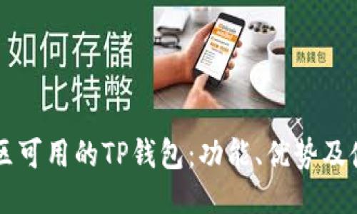 中国地区可用的TP钱包：功能、优势及使用指南