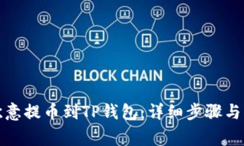 如何将欧意提币到TP钱包：详细步骤与注意事项