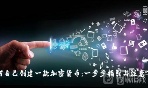 如何自己创建一款加密货币：一步步指引与注意事项