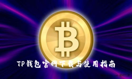 TP钱包官网下载与使用指南