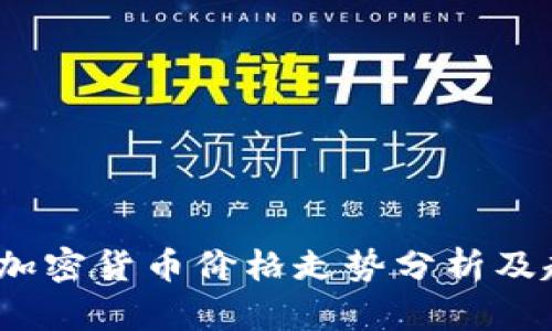 2023年加密货币价格走势分析及趋势预测