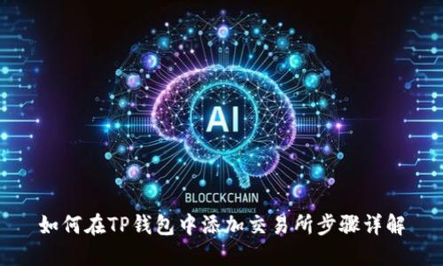 如何在TP钱包中添加交易所步骤详解