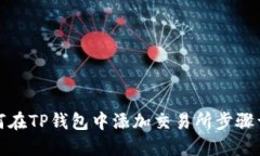 如何在TP钱包中添加交易所