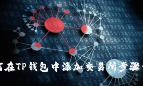 如何在TP钱包中添加交易所步骤详解