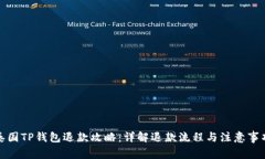 泰国TP钱包退款攻略：详解