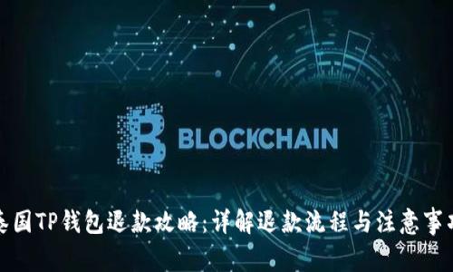 泰国TP钱包退款攻略：详解退款流程与注意事项