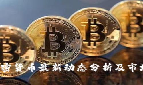 2023年加密货币最新动态分析及市场前景展望