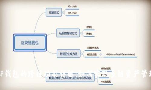 TP钱包的跨链功能详解：如何实现多链资产管理