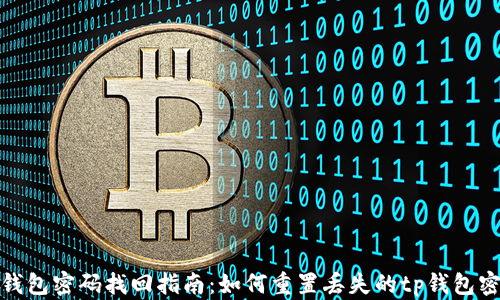 
tp钱包密码找回指南：如何重置丢失的tp钱包密码