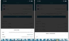 tp钱包密码找回指南：如何