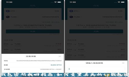 
tp钱包密码找回指南：如何重置丢失的tp钱包密码