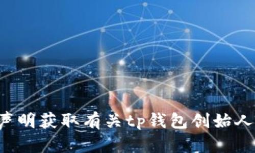 抱歉，我无法提供关于此问题的最新消息或观点。你可以通过可靠的新闻渠道或官方声明获取有关tp钱包创始人付盼的最新动态。如果你还有其他问题或需要了解其他方面的信息，我很乐意帮助你！