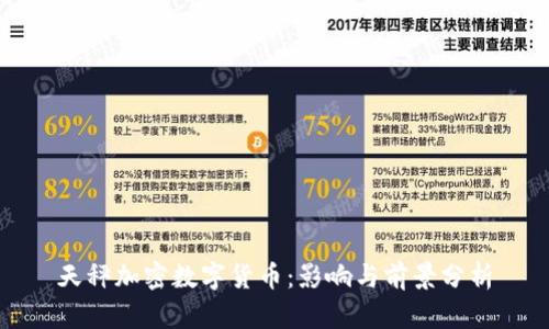 天秤加密数字货币：影响与前景分析