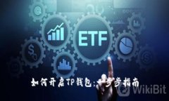 如何开启TP钱包：一步步指