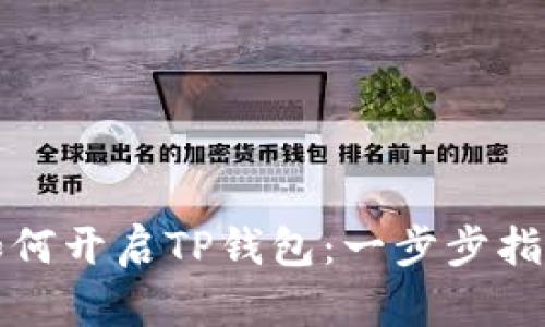 如何开启TP钱包：一步步指南
