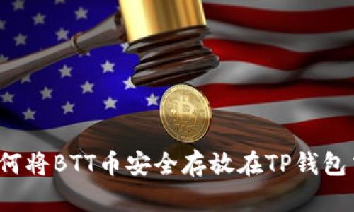如何将BTT币安全存放在TP钱包中？