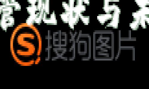 加密货币监管现状与未来发展趋势
