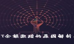 TP钱包USDT余额激增的原因