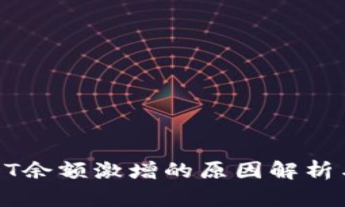 TP钱包USDT余额激增的原因解析与应对策略