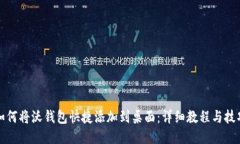 如何将沃钱包快捷添加到