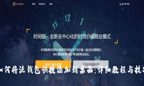 如何将沃钱包快捷添加到桌面：详细教程与技巧