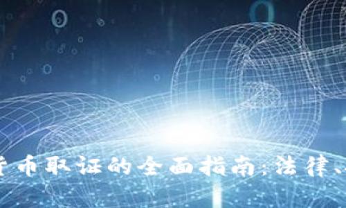 印度加密货币取证的全面指南：法律、技术与应用