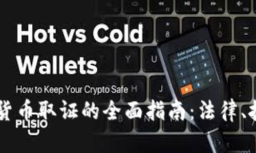 印度加密货币取证的全面指南：法律、技术与应用