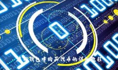 在TP钱包中购买代币的详细