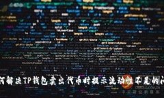 如何解决TP钱包卖出代币时