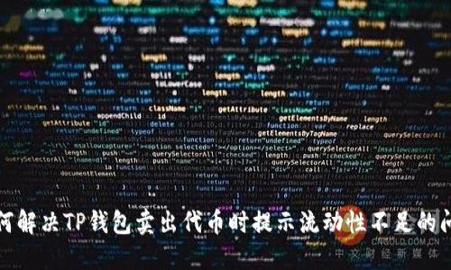 如何解决TP钱包卖出代币时提示流动性不足的问题