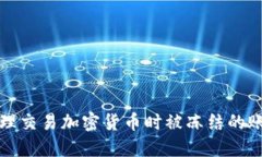 如何处理交易加密货币时