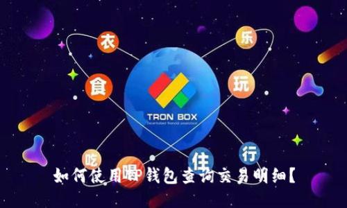 如何使用TP钱包查询交易明细？