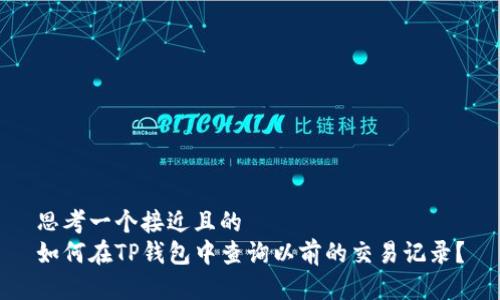 思考一个接近且的  
如何在TP钱包中查询以前的交易记录？