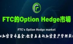 虚拟加密货币基金：投资