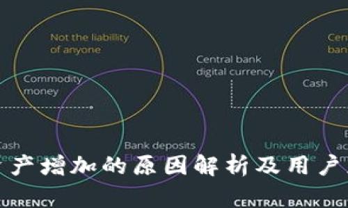 TP钱包资产增加的原因解析及用户应对策略